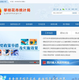 攀枝花市统计局