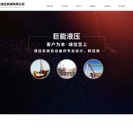 山东巨能液压机械有限公司（官网）