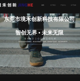 东莞市境禾创新科技有限公司