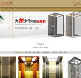 北京金达利电梯装饰有限公司