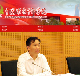 中国浦东干部学院