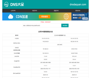 全国DNS服务器IP地址大全