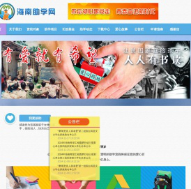 海南助学网