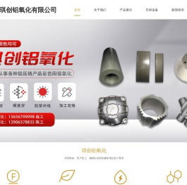 台州市琪创铝氧化有限公司