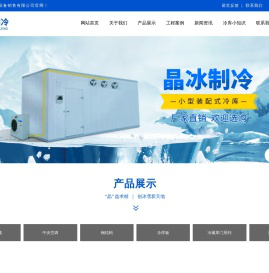 保定晶冰制冷设备销售有限公司官网,冷冻加工,冷藏