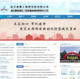 武汉地震工程研究院有限公司