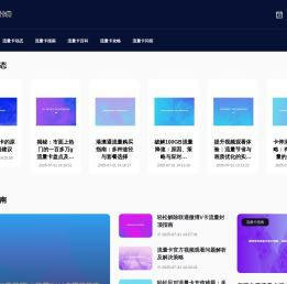 予梦达诚卡网：流量卡专家，助力畅快网络生活