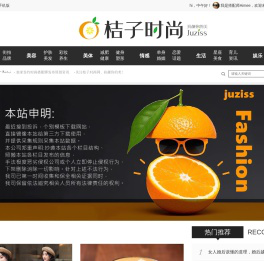 桔子时尚网