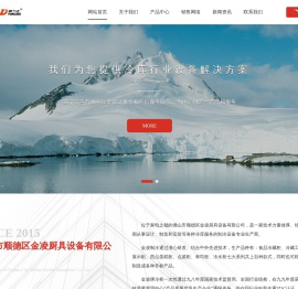 佛山市顺德区金凌厨具设备有限公司