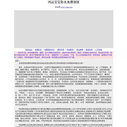 鸿运免费测名评分网,免费起名取名,免费测名算命,测名评分,周易算命,鸿运起名苑,在线测手机号码弘易轩中华,婴儿起名字,测名字,鸿运宝宝取名算命