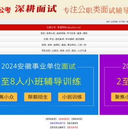安徽省考面试公务员选调生事业单位社区辅警面试培训