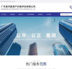 广东省华胜资产价格评估有限公司