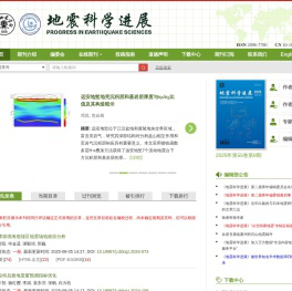 地震科学进展