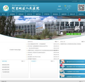 西藏自治区阿里地区人民医院
