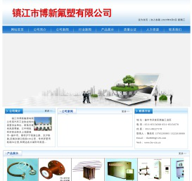 镇江市博新氟塑有限公司