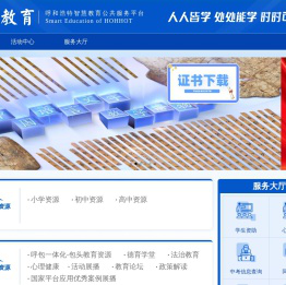 呼和浩特智慧教育公共服务平台