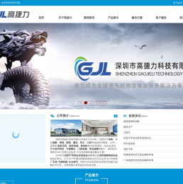 深圳市高捷力科技有限公司