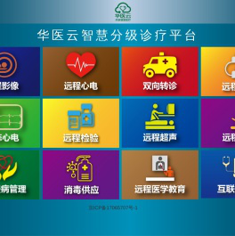 华医云智慧分级诊疗平台