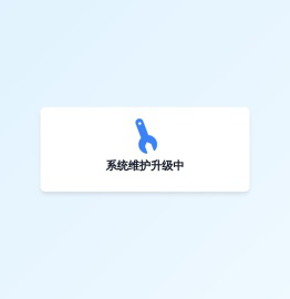 系统维护升级中
