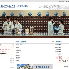 南京中医药大学研究生招生网