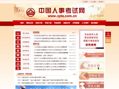 中国人事考试网