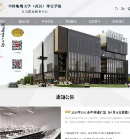 中国地质大学（武汉）珠宝学院GIC职业教育中心