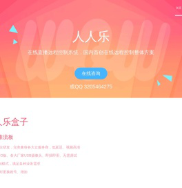 在线直播远程控制系统