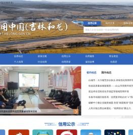 信用中国（吉林和龙）