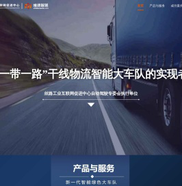 唯速智驾：干线物流公路高铁化新一代大车队的实现者
