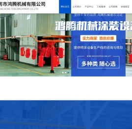 潍坊市鸿腾机械有限公司