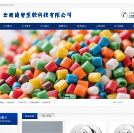 云南德智塑胶科技有限公司