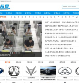 世界车标志大全及名字图片