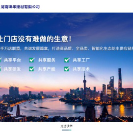 璞华防水建材供应链平台