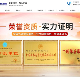 怀化市保安服务有限责任公司