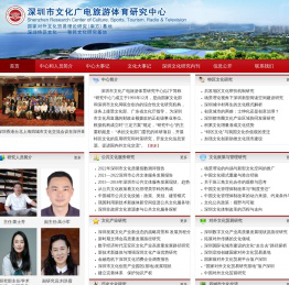 深圳市文化广电旅游体育研究中心