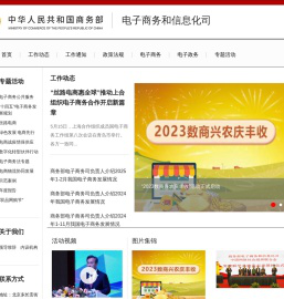 商务部电子商务和信息化司