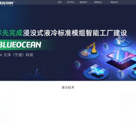 浸没式液冷散热技术解决方案提供商