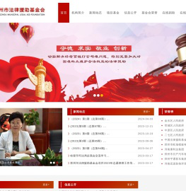 郑州市法律援助基金会