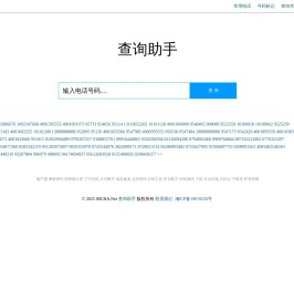 电话号码查询