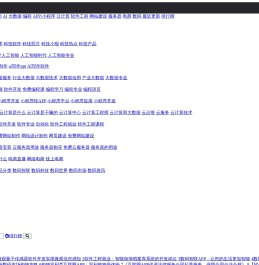 编程最佳实践,门控循环单元（GRU）,生成对抗网络（GAN）/文本相似度计算/工业检测,哈利·波特与密室,编程最佳实践