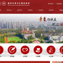西华大学60周年校庆