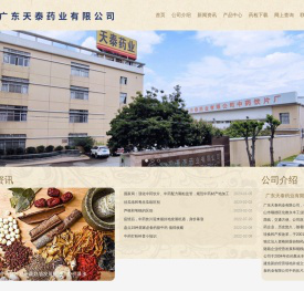 广东天泰药业有限公司