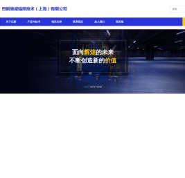 日新驰威辐照技术（上海）有限公司