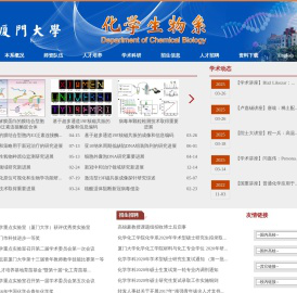 厦门大学化学生物学系