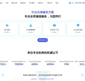 中企出海服务平台