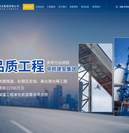 中邦建安集团有限公司