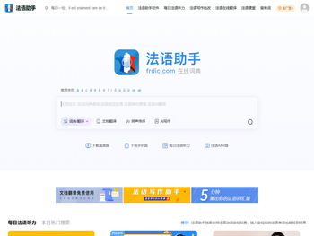 《法语助手》法语在线词典