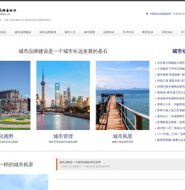 中国城市品牌建设网
