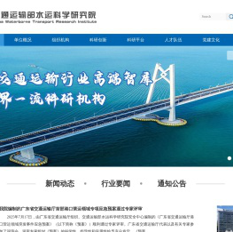 交通运输部水运科学研究院