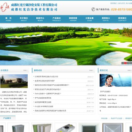 成都红光洁净技术有限公司